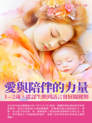 cover image of 愛與陪伴的力量
